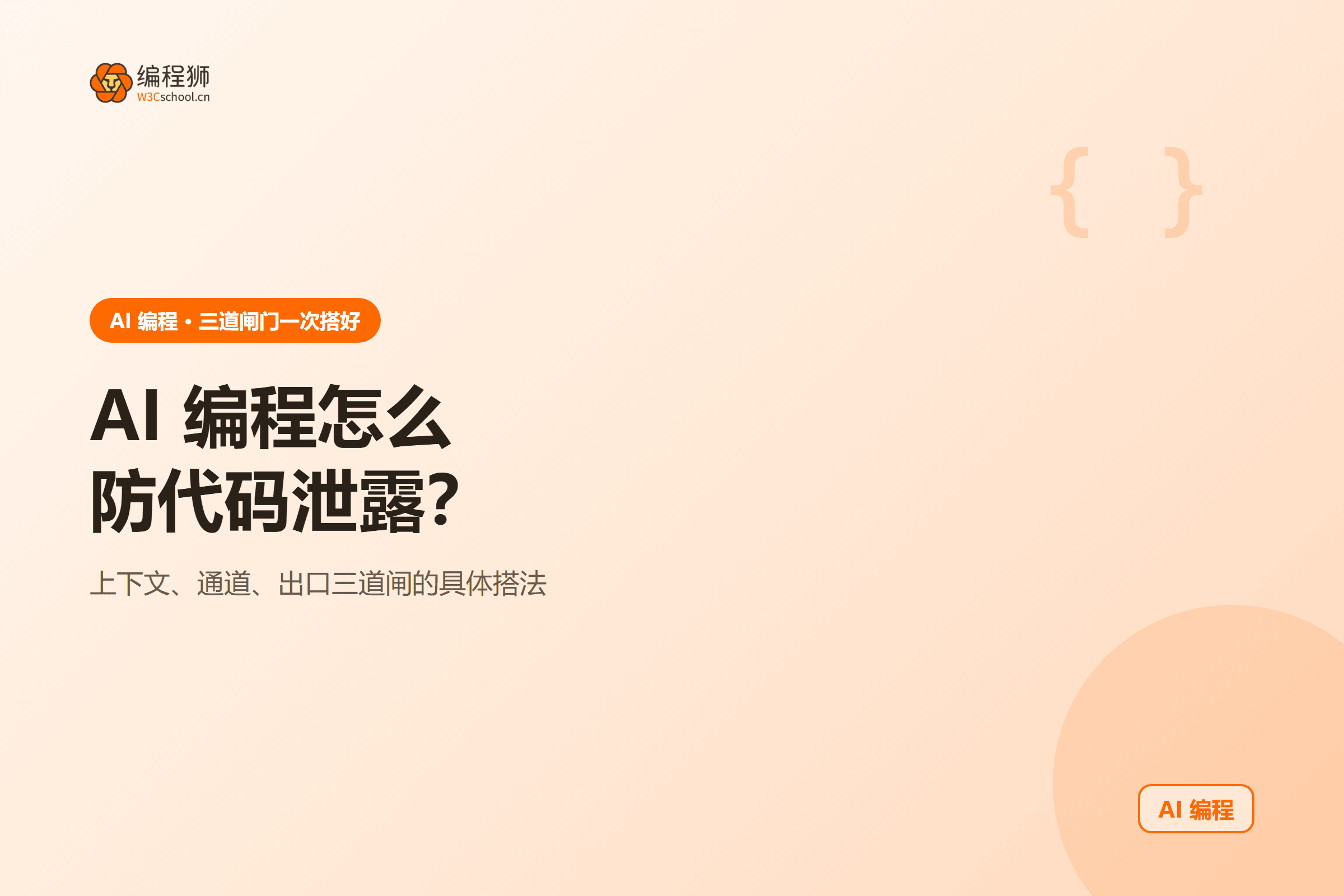 AI 编程怎么防代码泄露?