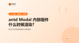 antd Modal 内部组件的渲染时机：几种做法的区别与取舍