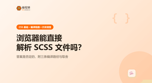 浏览器能直接解析 SCSS 文件吗：答案与 3 条替代路径
