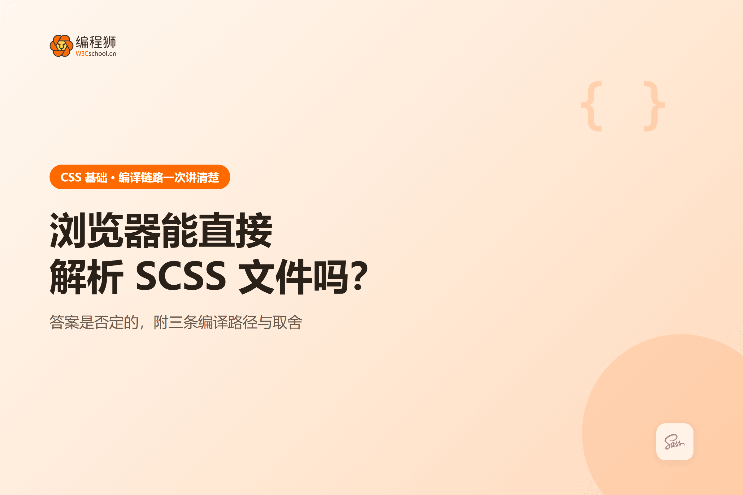 浏览器能直接解析 SCSS 文件吗?