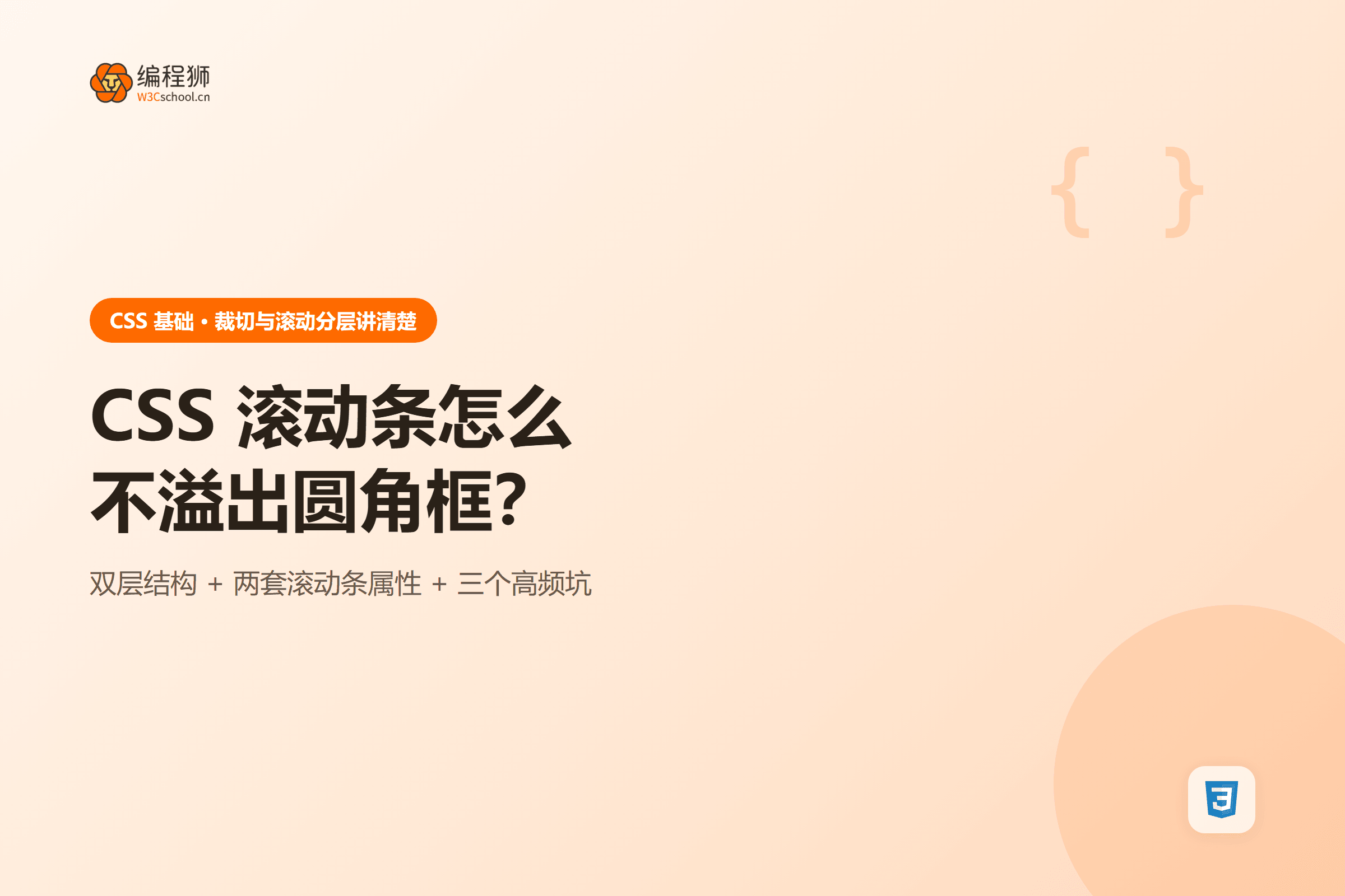 CSS 滚动条怎么不溢出圆角框?