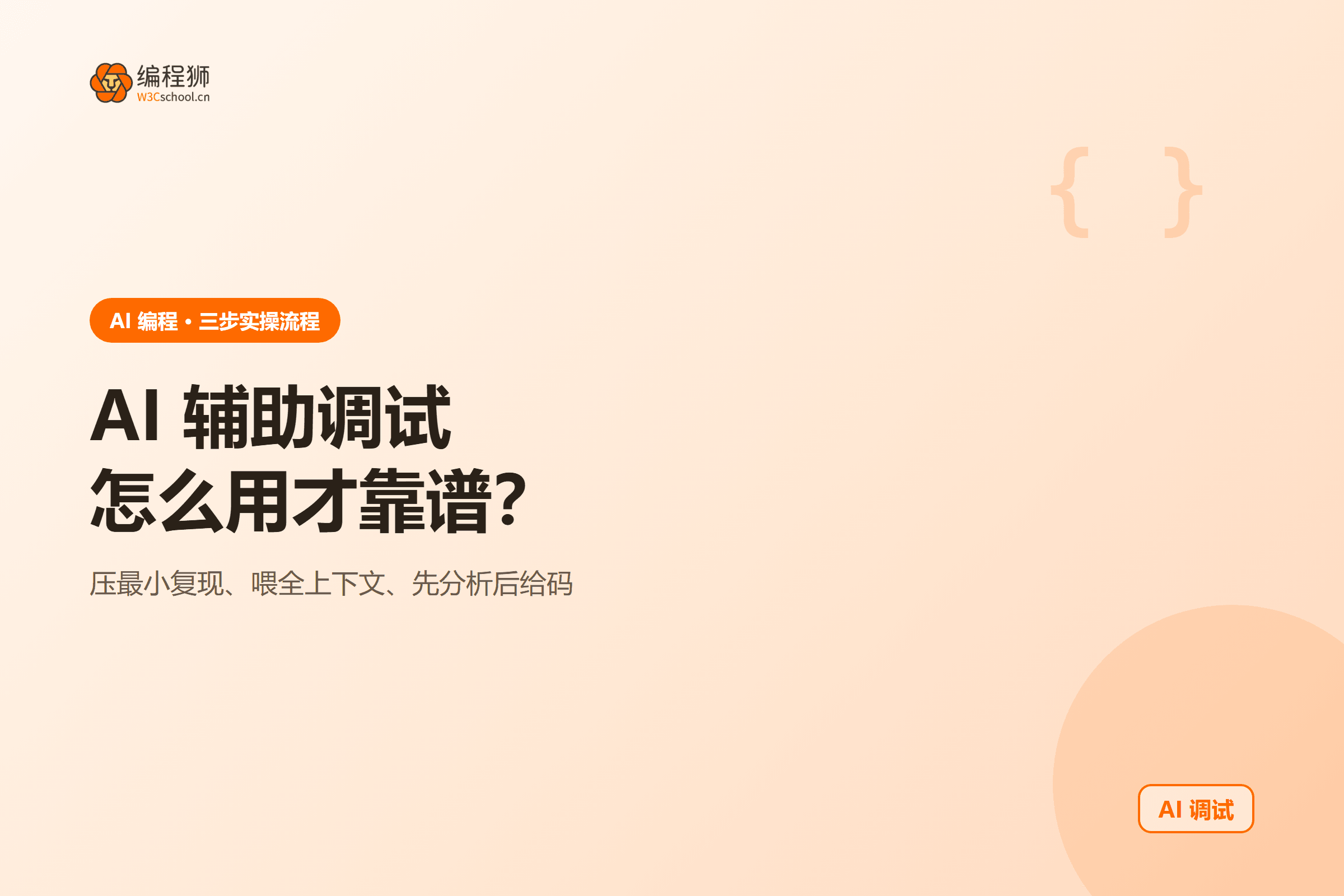 让 AI 复现并定位 bug 的三步实操流程