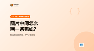 CSS 怎么在图片中间画弧线：伪元素与 SVG 两种做法的取舍