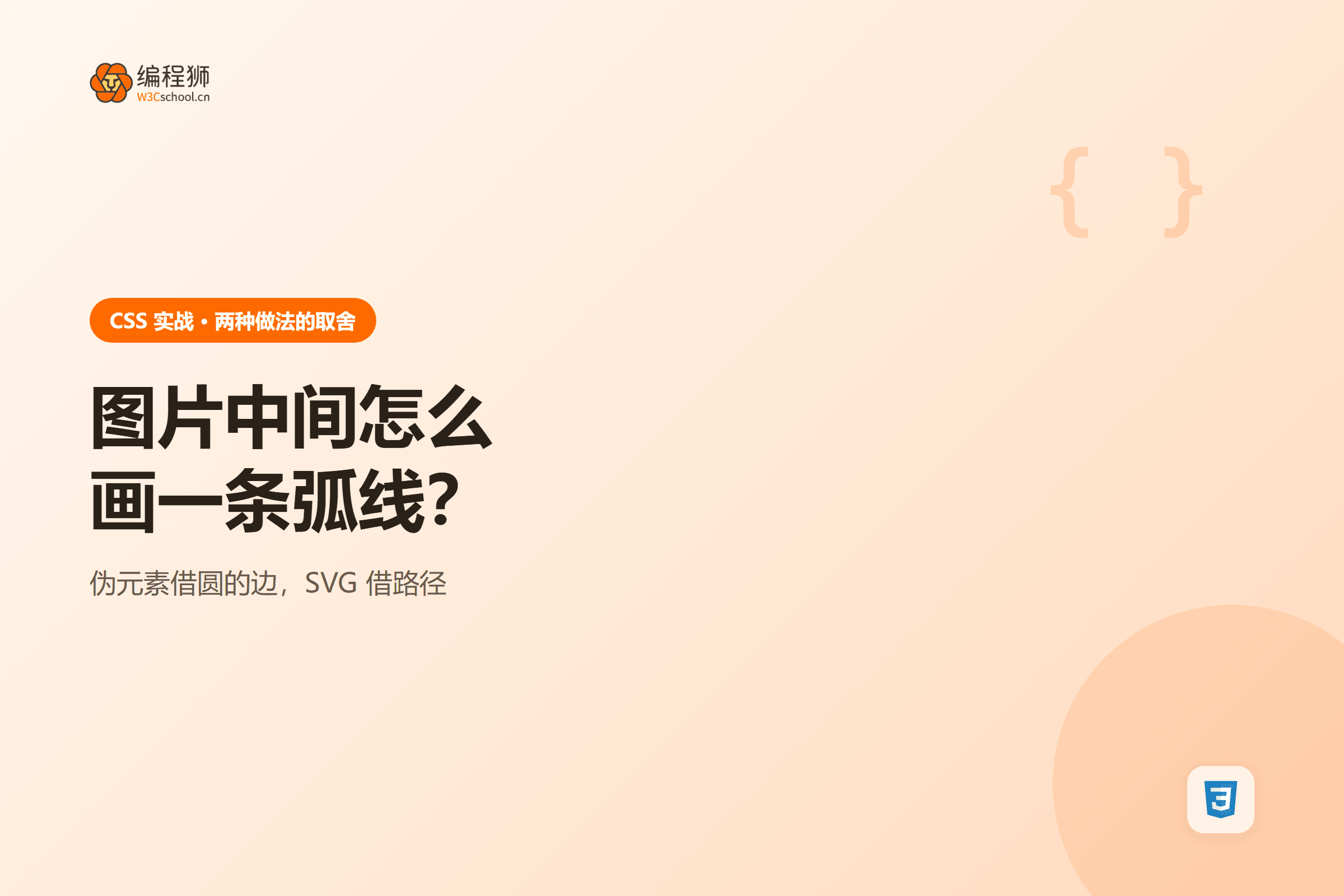 在图片中间画一条弧线的两种 CSS 做法
