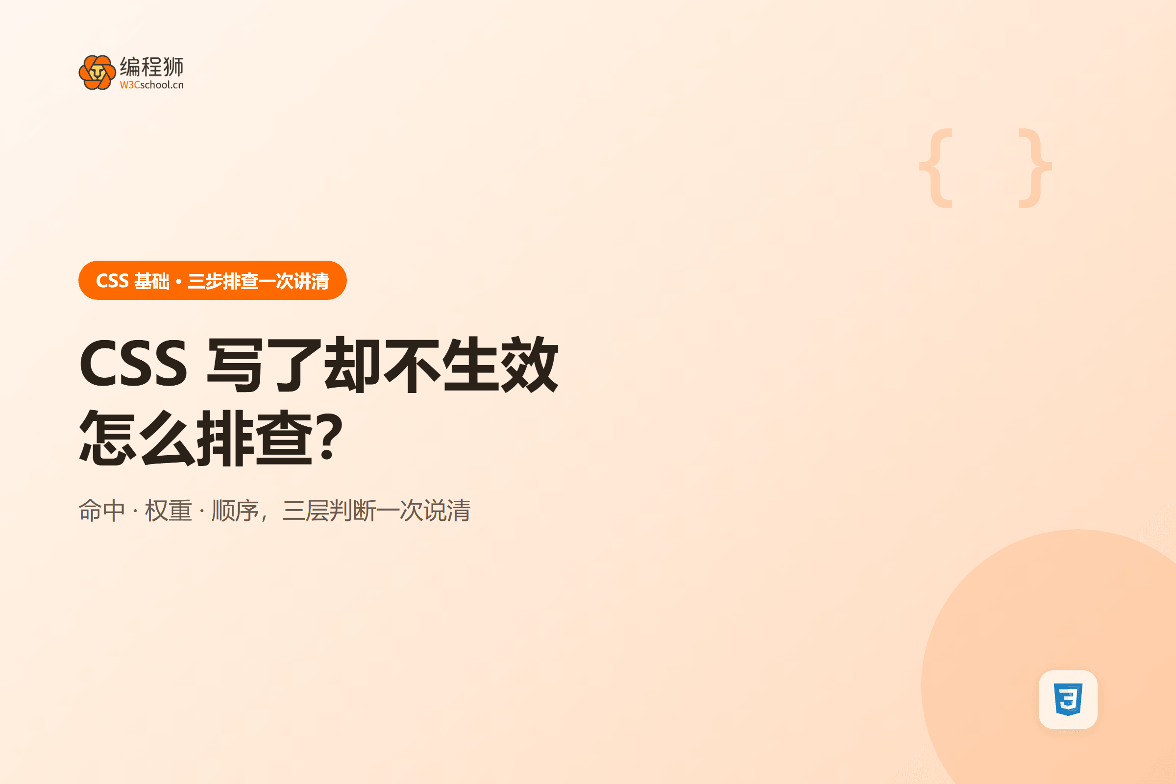 CSS 样式写了却不生效时的三步排查路径