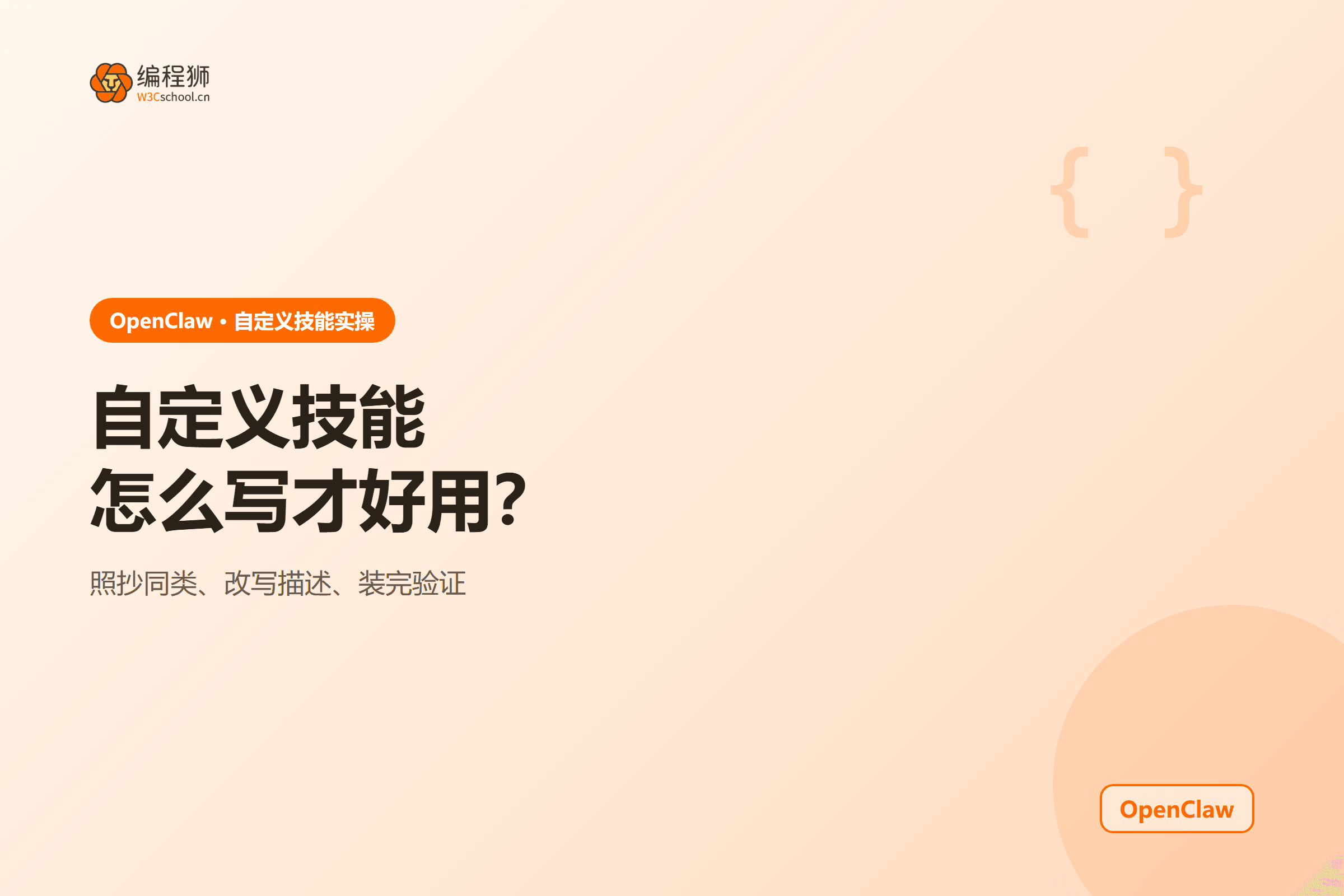 OpenClaw 自定义技能从骨架到安装的三步