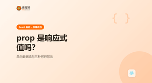 React 的 prop 是响应式值吗：直接修改 prop 会发生什么