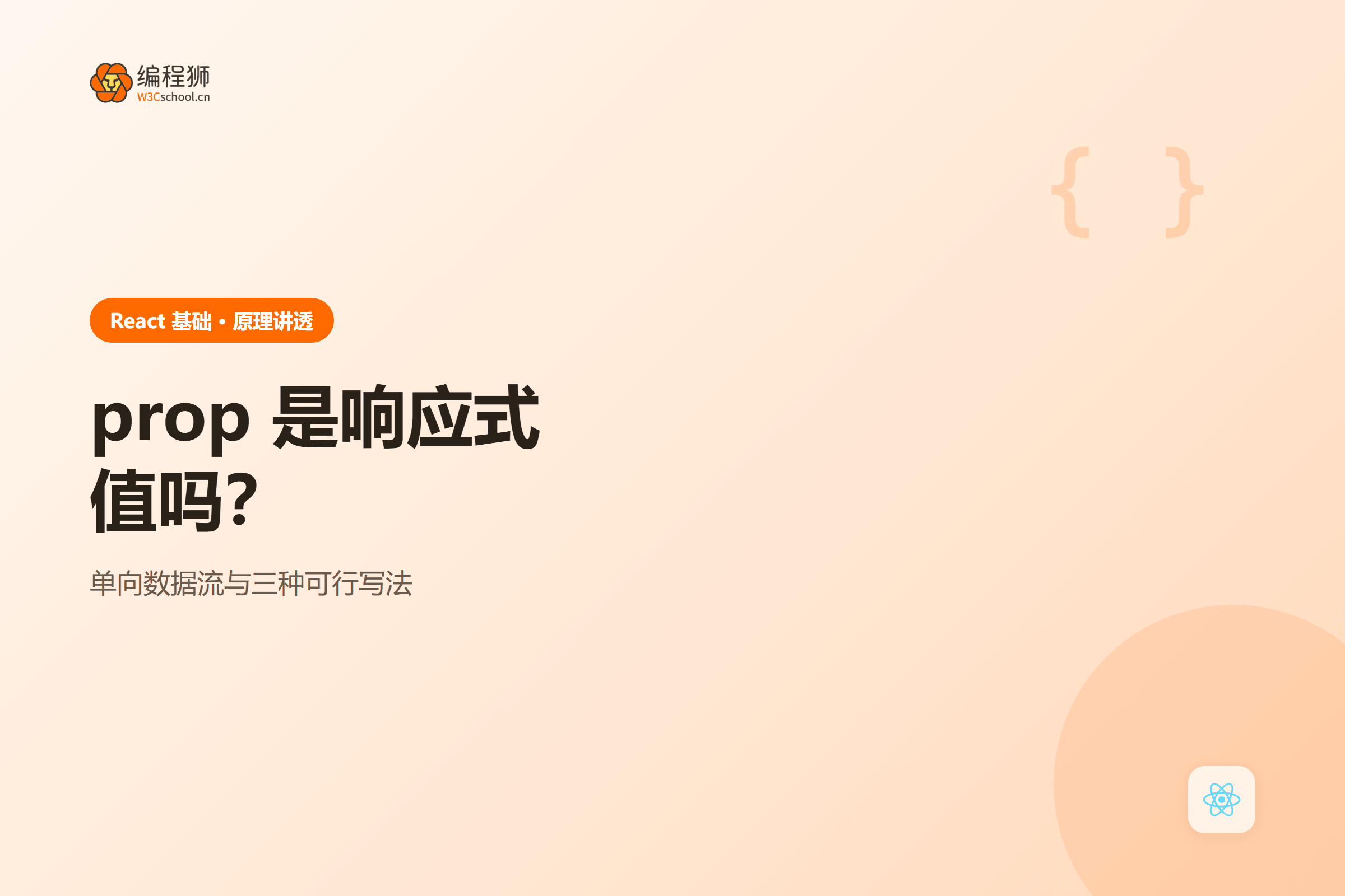 React 里 prop 的传递方向与修改会发生什么