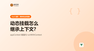 Vue3 动态挂载组件怎么继承上下文：appContext 的两种传法