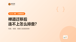 禅道迁移后 MySQL 连不上怎么排查：先定位这 3 类原因