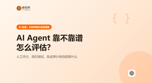 AI Agent 靠不靠谱怎么评估：3 种评测方法讲清楚