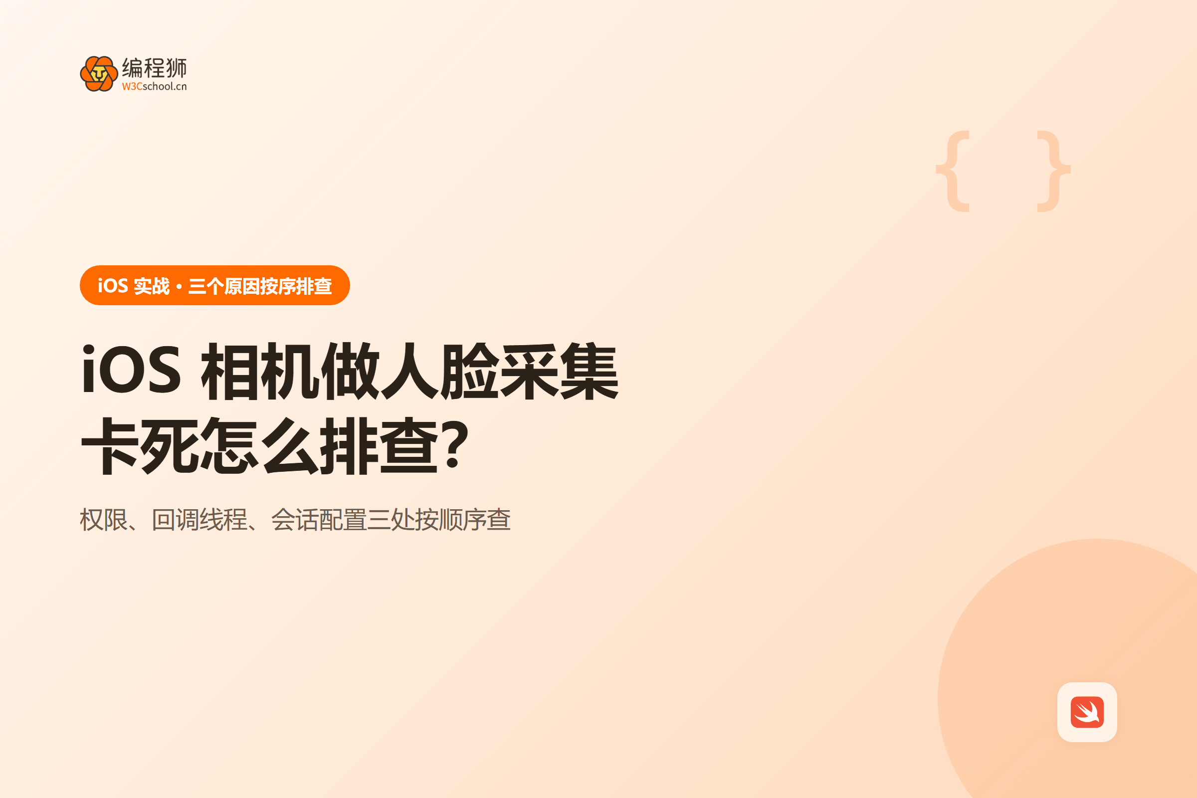 iOS 相机做人脸采集卡死怎么排查？