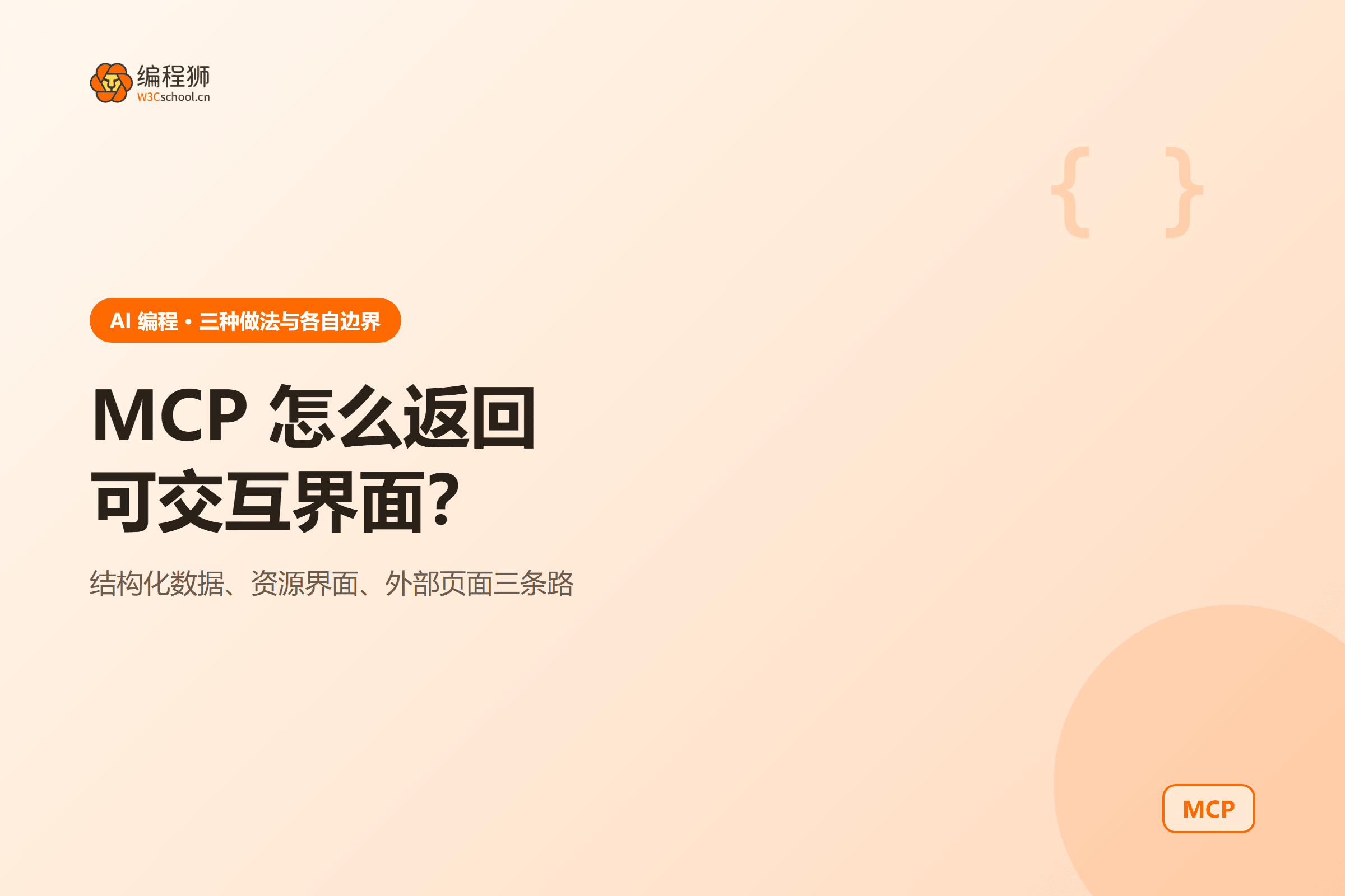 MCP 怎么返回可交互界面？