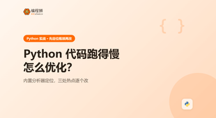 Python 代码跑得慢怎么优化：先定位瓶颈再改这 3 处