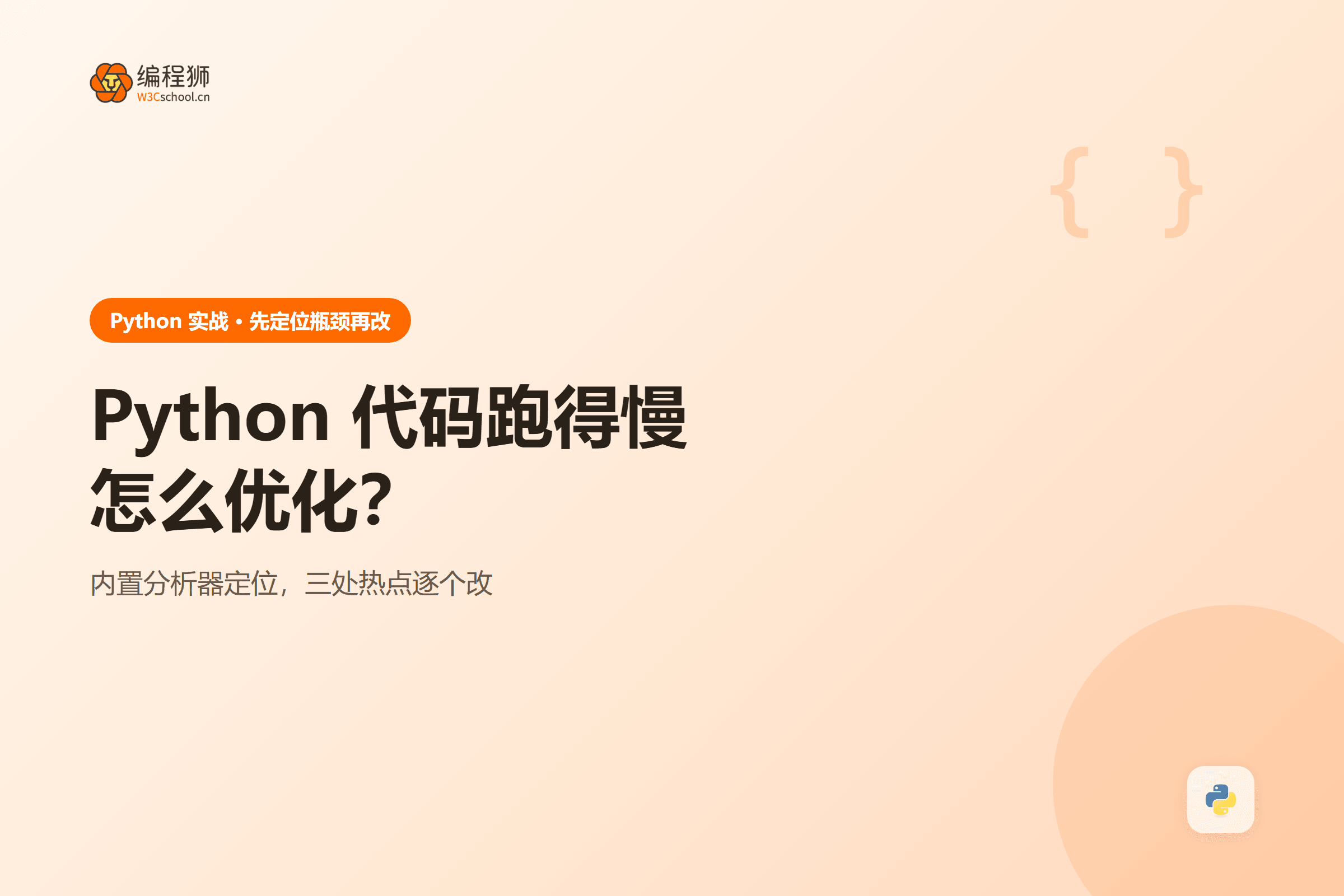 Python 代码跑得慢怎么优化？