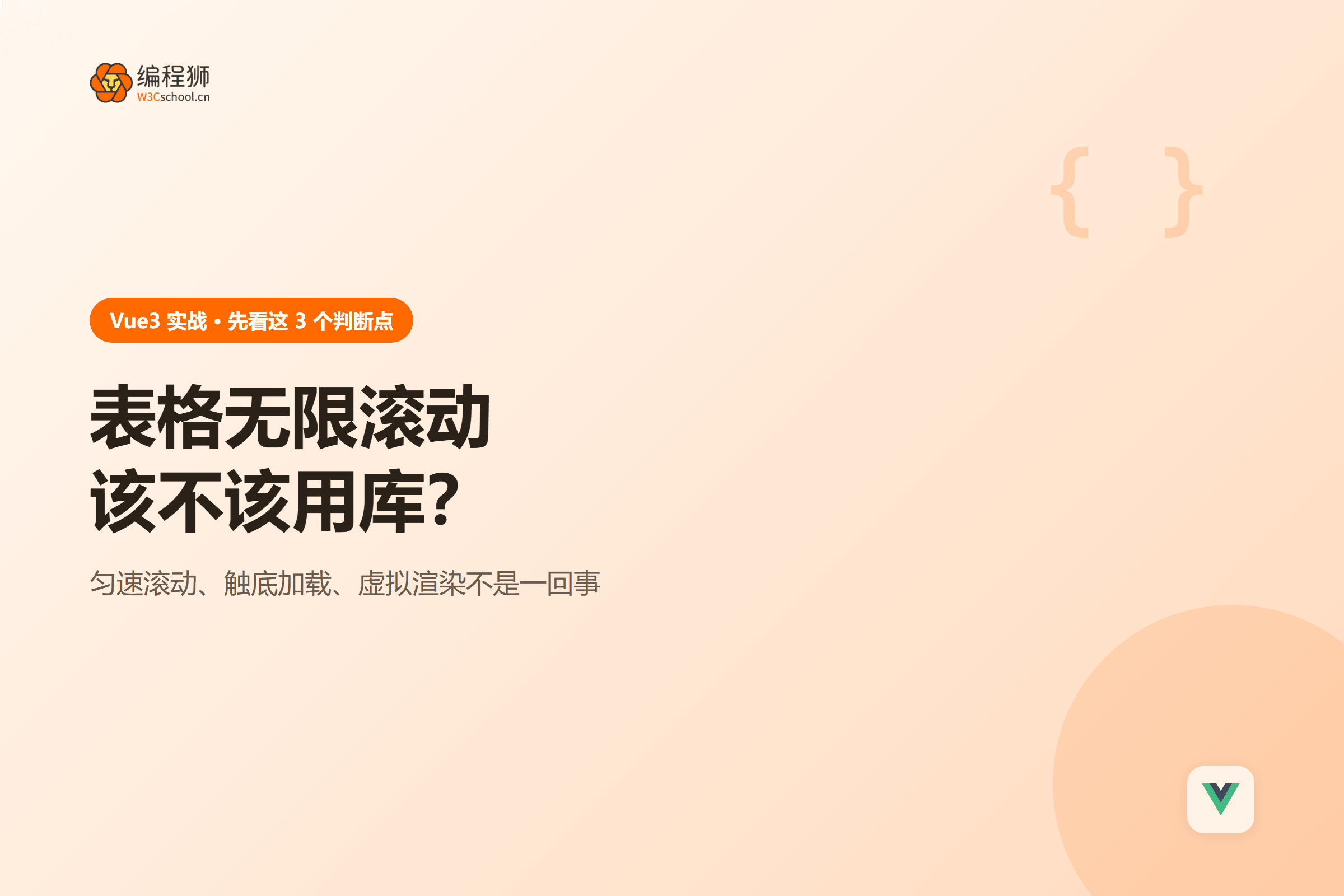 表格无限滚动该不该用库？