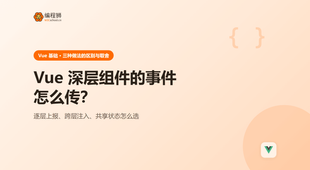Vue 深层组件的事件怎么传：3 种做法的区别与取舍
