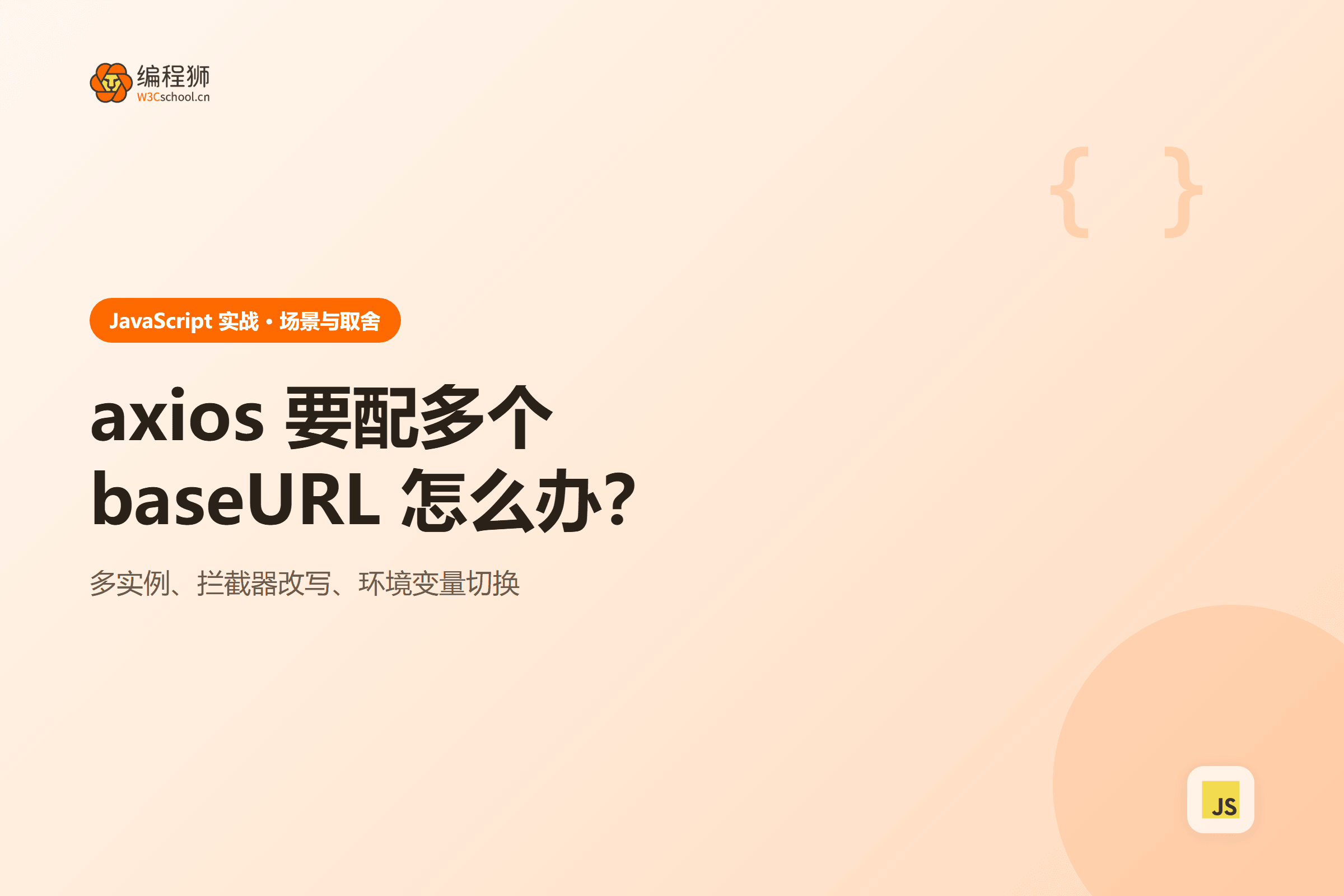 axios 要配多个baseURL 怎么办？