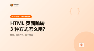 HTML 页面跳转用法详解：从默认值到边界，含 3 种方式