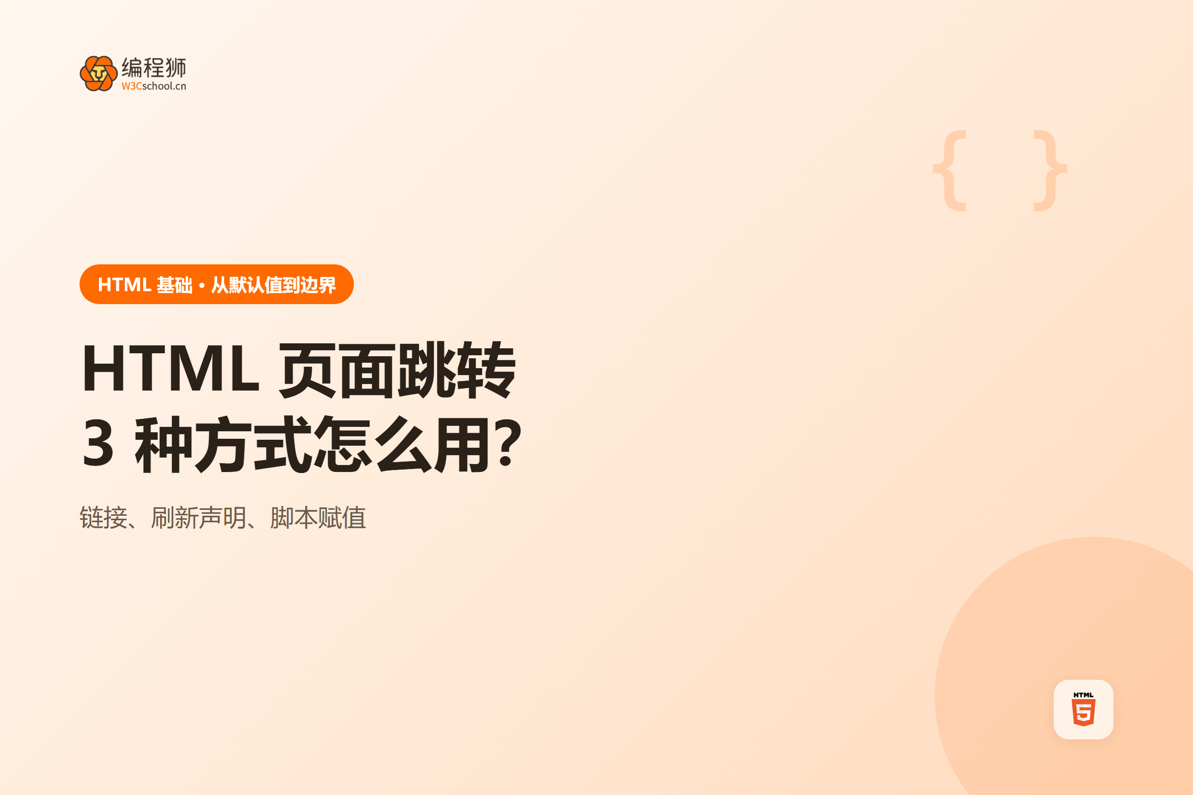 HTML 页面跳转3 种方式怎么用？