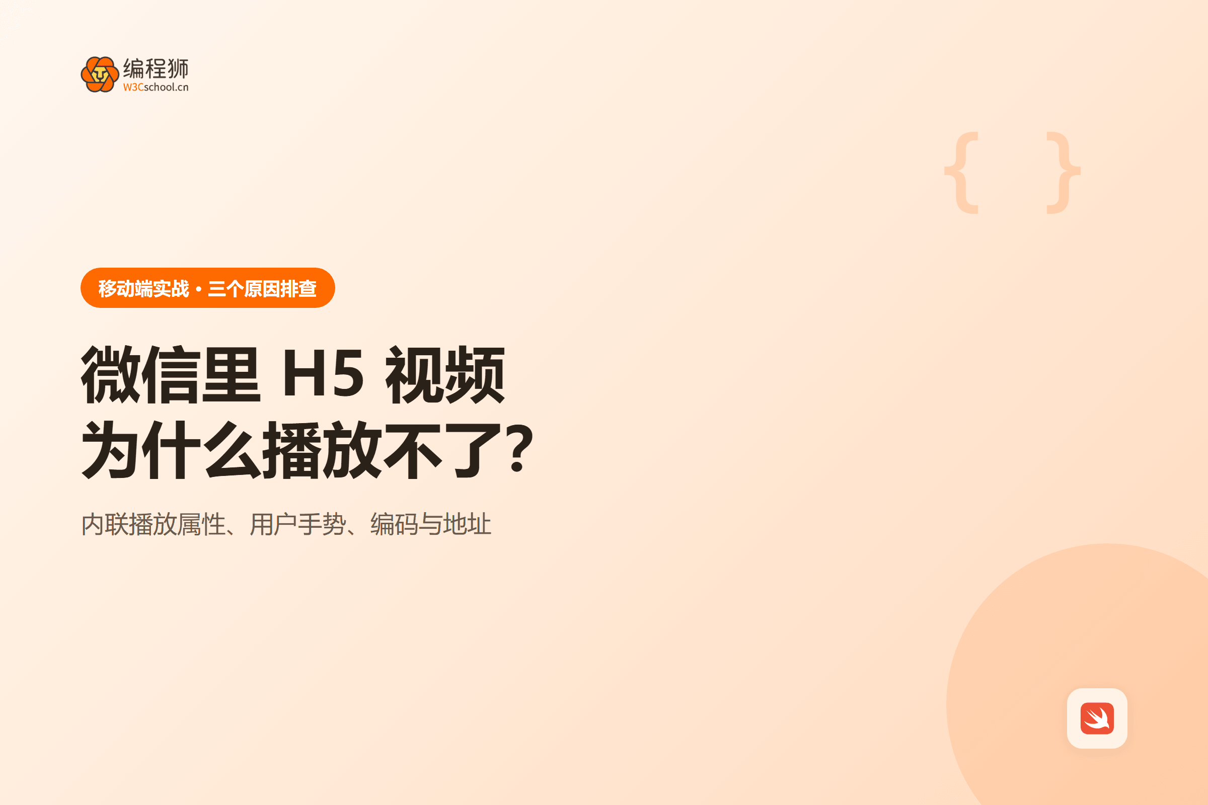 微信里 H5 视频为什么播放不了？