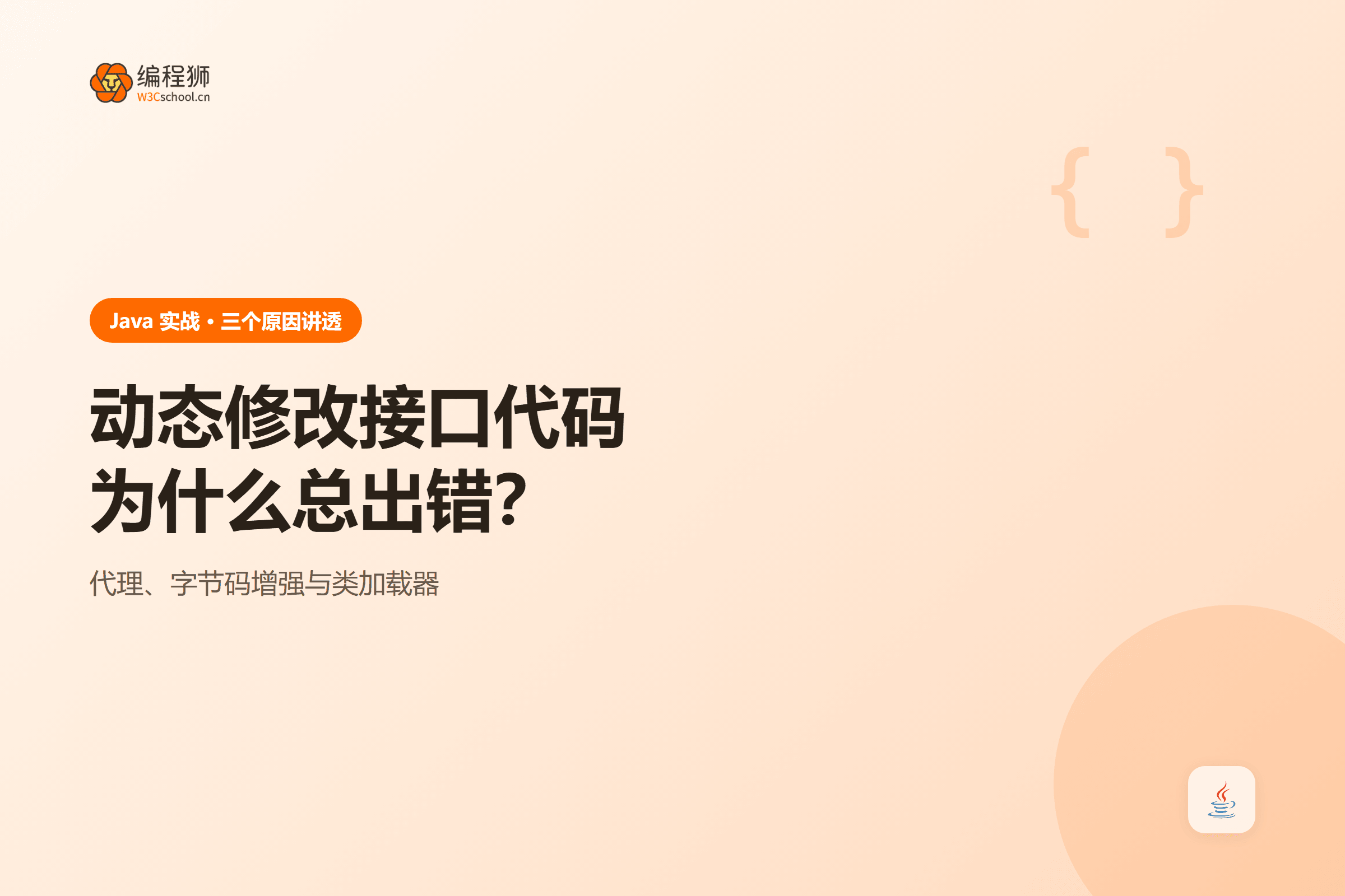 动态修改接口代码为什么总出错？