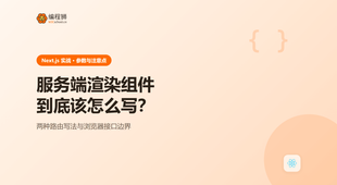 Next.js 里写 SSR 组件的正确姿势：参数与注意点一次讲清