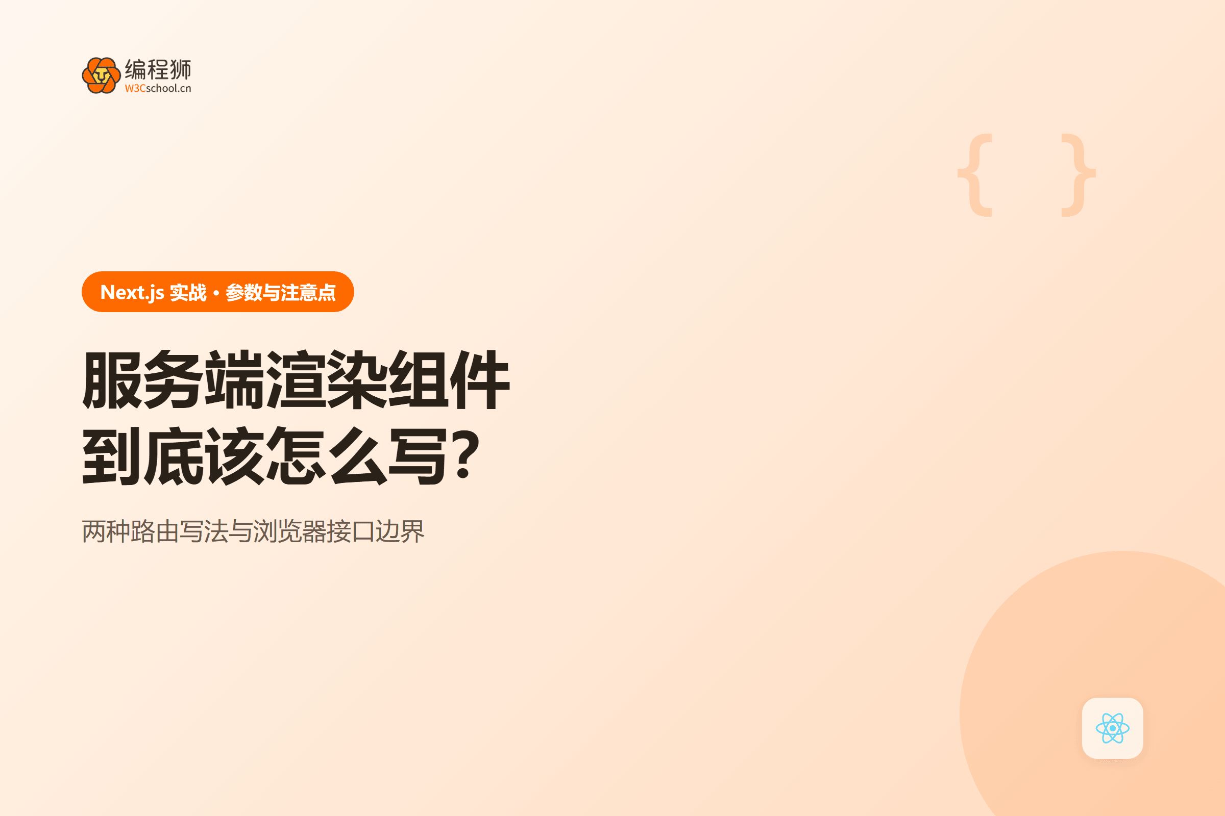 服务端渲染组件到底该怎么写？