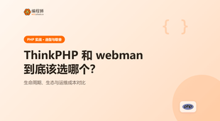 ThinkPHP 和 webman 该选哪个？几种做法的区别与取舍一次讲清