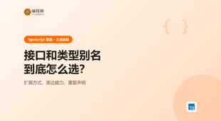 TypeScript 接口和类型别名怎么选？先比较这 3 点再决定