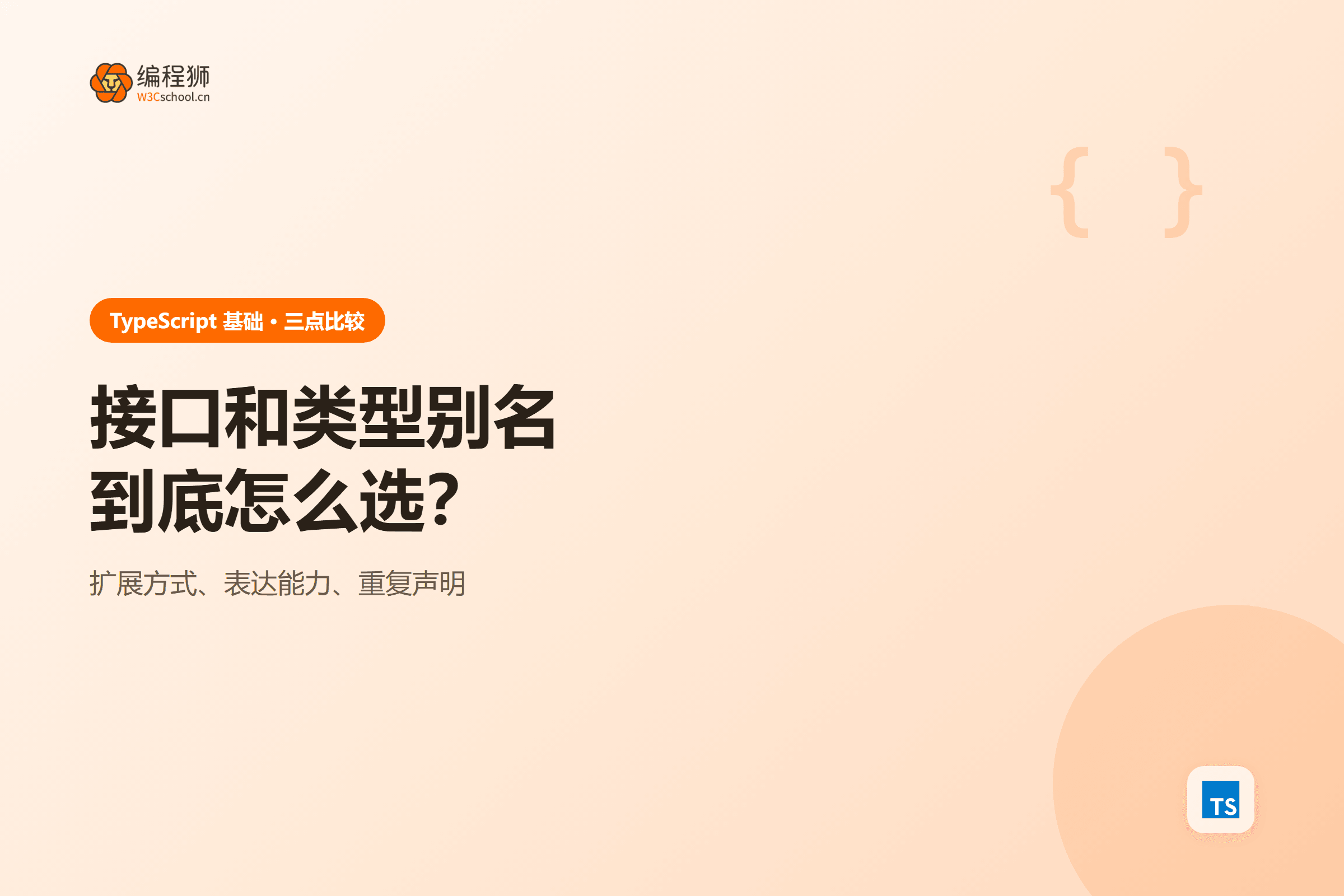 接口和类型别名到底怎么选？