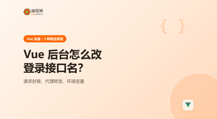 Vue 后台怎么自定义登录接口名？3 种写法一次讲清