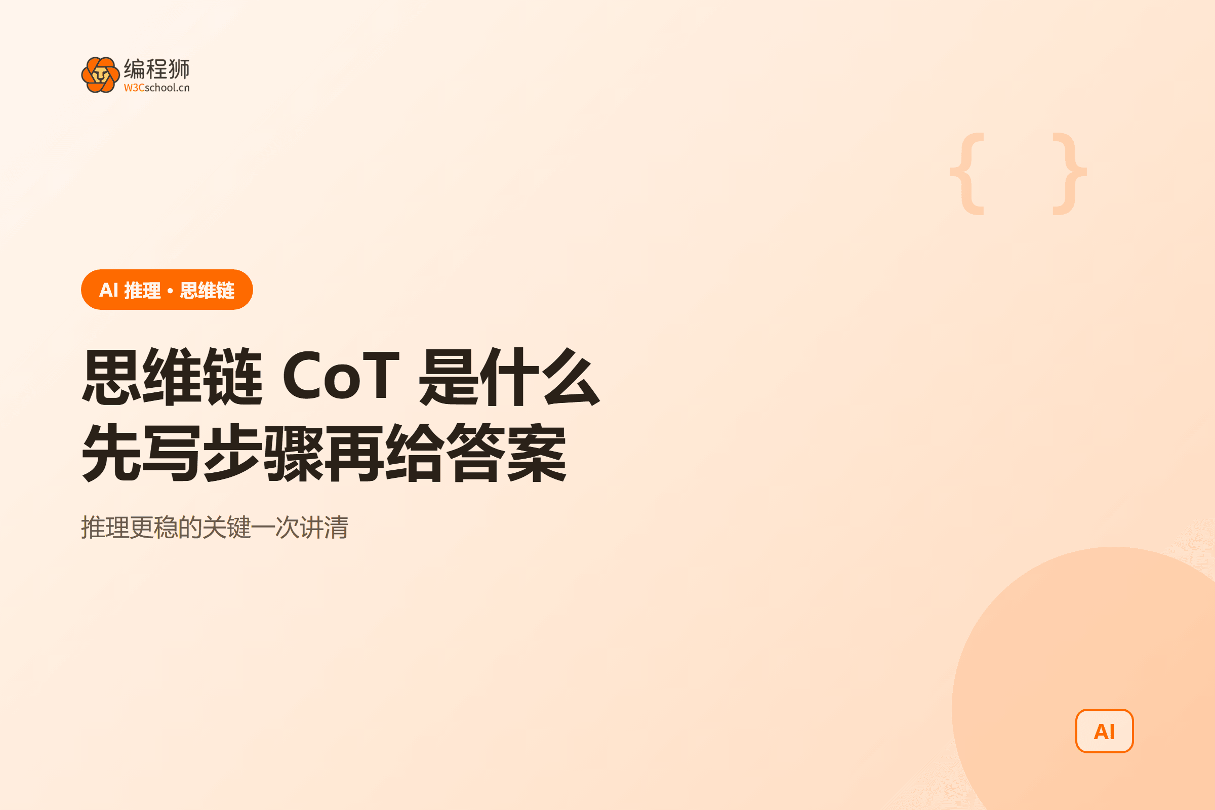 思维链 CoT 一图看懂：先写步骤再给答案