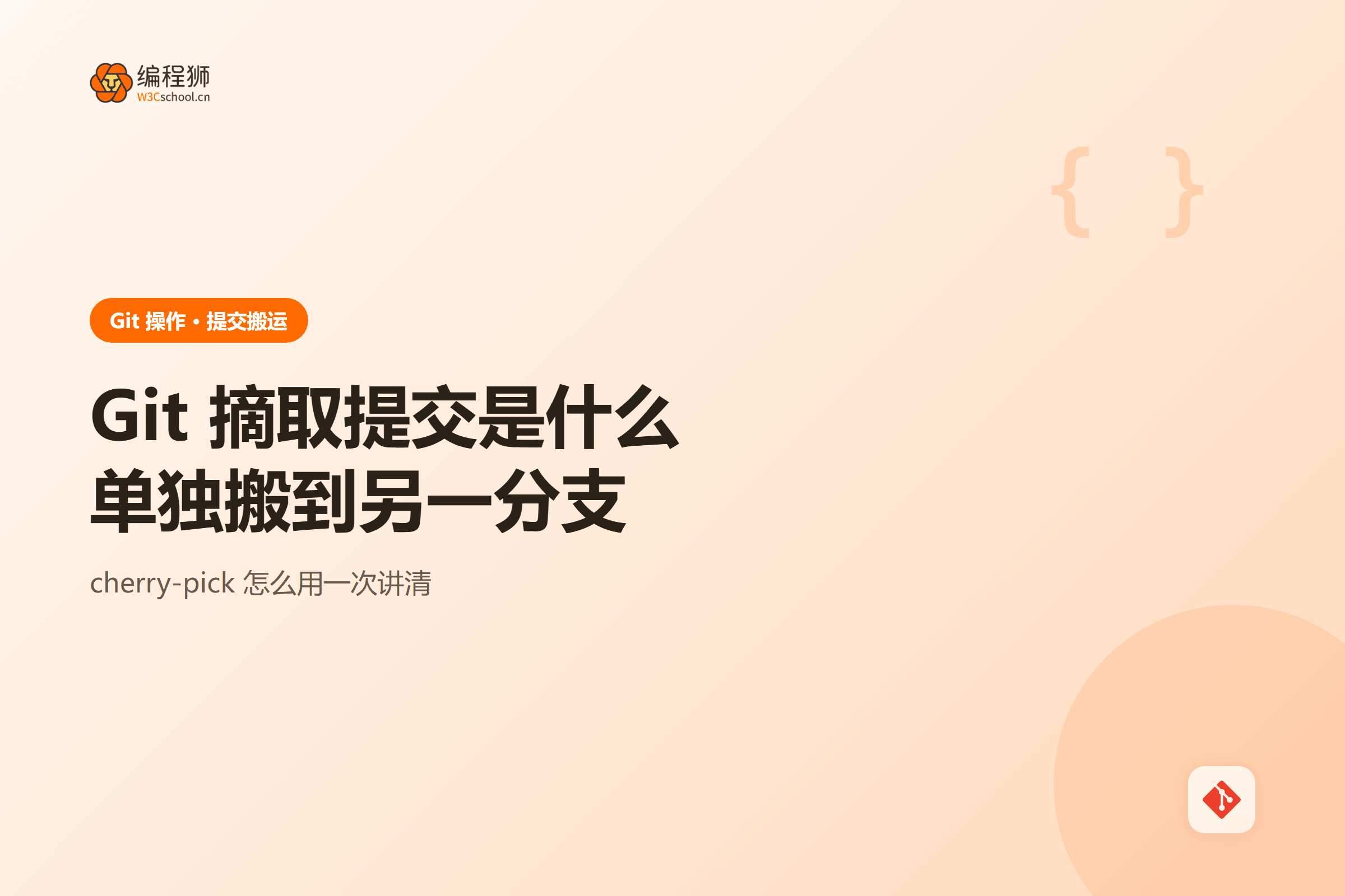 Git 摘取提交一图看懂：搬运单次提交