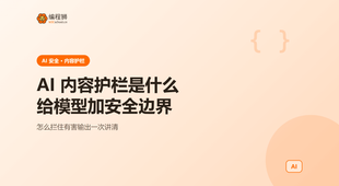 AI 内容护栏是什么：给大模型加一道安全边界