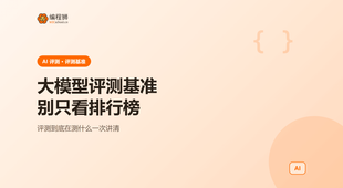 大模型评测基准是什么：别只看排行榜看懂在测什么