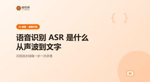 语音识别 ASR 是什么：从声波到文字的识别流水线