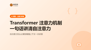 Transformer 注意力机制是什么：用一句话讲清自注意力