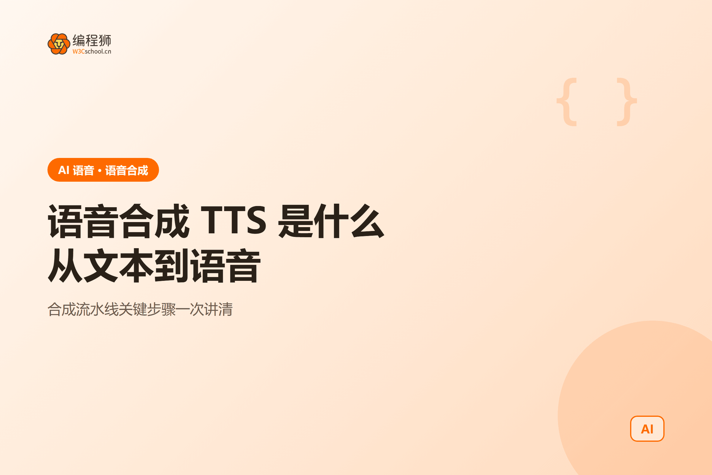 语音合成 TTS 一图看懂：从文本到语音