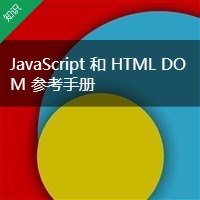 JavaScript 和 HTML DOM 参考手册