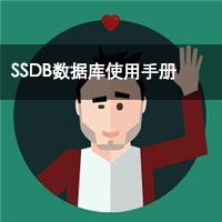 SSDB数据库使用手册